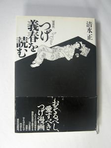 増補版 つげ義春を読む 清水正 現代書館