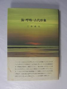 海・呼吸・古代形象 三木成夫 うぶすな書院