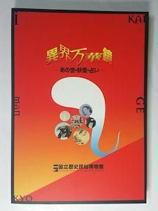 上品スタイル 図録 異界万華鏡 ―あの世・妖怪・占い― 国立歴史民俗博物館 仏教