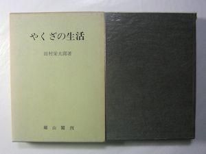やくざの生活 田村栄太郎 雄山閣