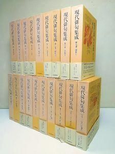 現代俳句集成 本巻17＋別巻2 全19巻揃 河出書房新社