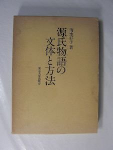 源氏物語の文体と方法 清水好子 東京大学出版会