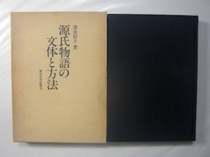 源氏物語の文体と方法 清水好子 東京大学出版会