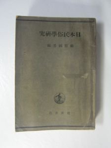 日本民俗学研究 編：柳田國男 岩波書店