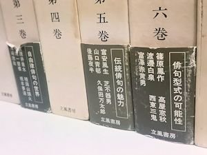 鑑賞現代俳句全集 全12巻揃 立風書房