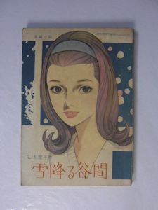 長編小説 雪降る谷間 三木澄子 『女学生の友』昭和37年1月号付録