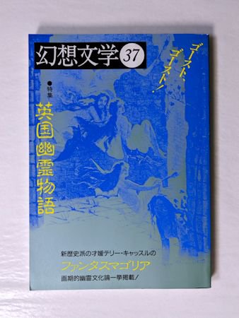 季刊 幻想文学第37号 特集：英国幽霊物語 幻想文学出版局