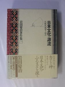 岩田慶治著作集 第一巻 日本文化の源流 比較民族学の試み 講談社