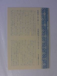 岩田慶治著作集 第一巻 日本文化の源流 比較民族学の試み 講談社