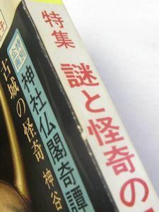 古代史の謎を解く！」特集『歴史道（れきしどう）』別冊
