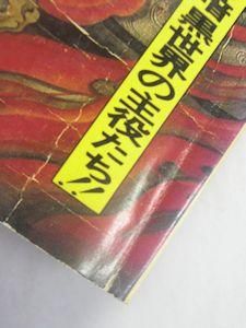 歴史と旅　占いと予言の日本史　秋田書店 歴史と旅 占いと予言の日本史 秋田書店 予言の日本史 (NHK
