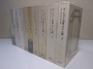 【週末10%お値下げ】ヴァレリー全集　カイエ篇　全9巻　月報揃