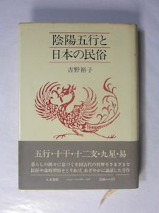 陰陽五行と日本の民俗 吉野裕子 人文書院