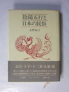 陰陽五行と日本の民俗 吉野裕子 人文書院