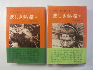 悲しき熱帯 上下２冊揃 レヴィ＝ストロース 訳：川田順造 中央公論社