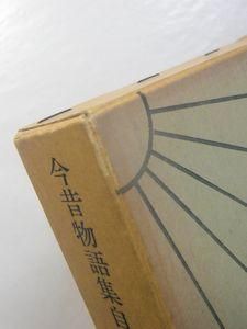 今昔物語集自立語索引 笠間索引叢刊39 監修:馬淵和夫 編:有賀 今昔物語集自立語索引 笠間索引叢刊39 監修:馬淵和夫 編:有賀