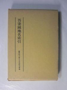 吾妻鏡　國史大系　地名　人名　索引 吾妻鏡 國史大系 地名 人名 索引 - メルカリ