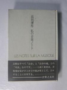 高田博厚『私の音楽ノート』（音楽之友社） | モクレン文庫
