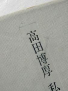 私の音楽ノート 高田博厚 音楽之友社