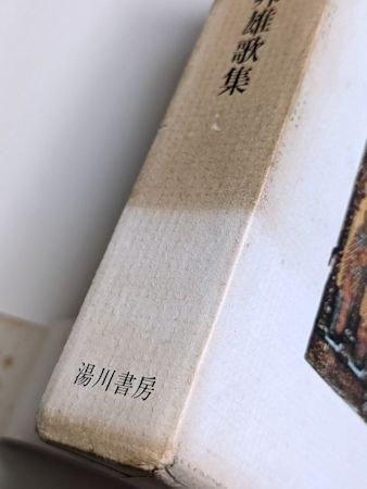 Amazon.co.jp: 塚本邦雄 歌集 閑雅空間 毛筆識語落款 初版帯函