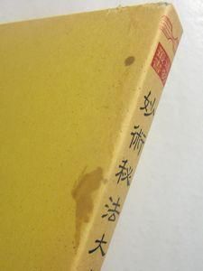 運勢叢書 神道真言 妙術秘法大全 松田定象 神宮館 運勢叢書 神道真言 妙術秘法大全 松田定象 神宮館