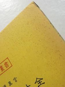 運勢叢書 神道真言 妙術秘法大全 松田定象 神宮館