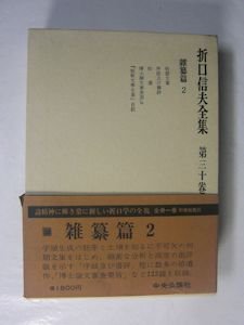 折口信夫全集 第三十巻 雑纂篇２ 中央公論社