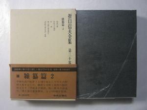 折口信夫全集 第三十巻 雑纂篇2 中央公論社
