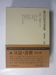 折口信夫全集 第三十一巻 日記・書簡篇 附年譜 中央公論社