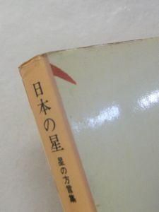 日本の星 星の方言集 野尻抱影 中公文庫 日本の星 星の方言集 野尻抱影 中公文庫