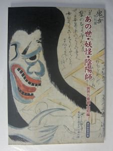 図録 特別展 あの世・妖怪・陰陽師 ―異界万華鏡・高知編― 高知県立歴史