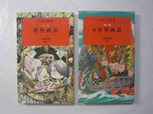 カラー版 妖怪画談／続妖怪画談 ２冊セット 水木しげる 岩波新書