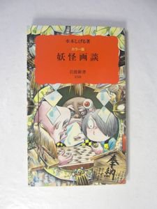 カラー版 妖怪画談／続妖怪画談 ２冊セット 水木しげる 岩波新書