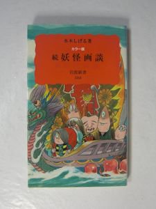 カラー版 妖怪画談／続妖怪画談 ２冊セット 水木しげる 岩波新書