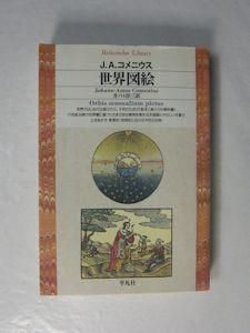 世界図絵 j a コメニウス 訳 井ノ口淳三 平凡社ライブラリー 世界図絵 j a コメニウス 訳 井ノ口淳三 平凡社ライブラリー