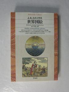 世界図絵 ｊ ａ コメニウス 訳 井ノ口淳三 平凡社ライブラリー