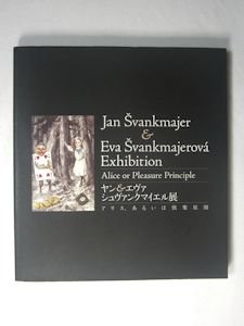 ヤン＆エヴァ・シュヴァンクマイエル展 アリス、あるいは快楽原則 エスクァイア・マガジン・ジャパン