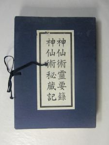 神仙術霊要録・神仙術秘蔵記 ２冊１秩 柄澤照覚 さわね出版