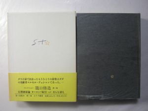 コレクション瀧口修造 本巻13＋別巻1 全14巻揃 みすず書房