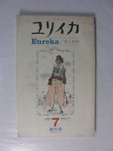 ユリイカ 1969年7月号 復刊第1号 青土社 ユリイカ 1969年7月号 復刊第1号 青土社