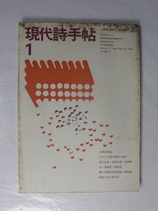 現代詩手帖 1966年1月号 思潮社