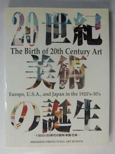 数量限定セール  図録 広島 ―1920・30年代の欧州・米国・日本― 20世紀美術の誕生 アート・デザイン・音楽