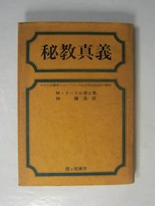 秘教真義 ヨガの大殿堂シャンバラと大白色聖同胞団の解明 Ｍ・ドーリル