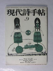 現代詩手帖 2015年 09 月号 [雑誌] 思潮社 現代詩手帖 » 2015年6月27日発売 現代詩手帖2015年7月号