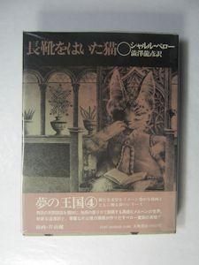 長靴をはいた猫 夢の王国4 シャルル・ペロー 訳：澁澤龍彦 大和書房