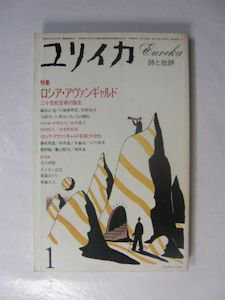 ユリイカ 1983年1月号 特集：ロシア・アヴァンギャルド 二十世紀芸術の