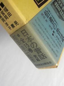 伯耆の昔話 日本の昔話15 監修：稲田浩二 編：福田晃、宮岡薫