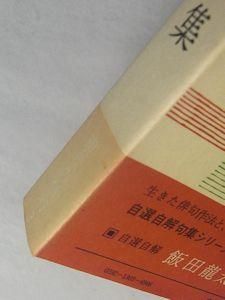 自選自解 飯田龍太句集 現代の俳句3 白鳳社