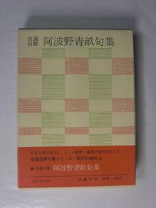 自選自解 阿波野青畝句集 現代の俳句4 白鳳社