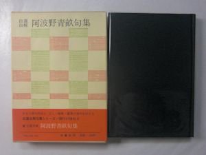 自選自解 阿波野青畝句集 現代の俳句4 白鳳社